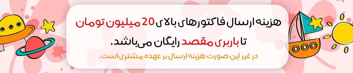 روش ارسال و هزینه باربری